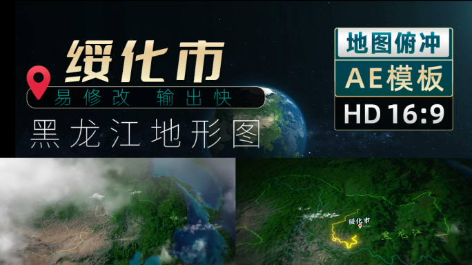 黑龙江绥化市俯冲地形图（AE模板）