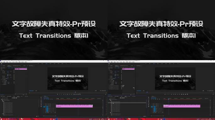 文字失真特效转场版本-Pr预设