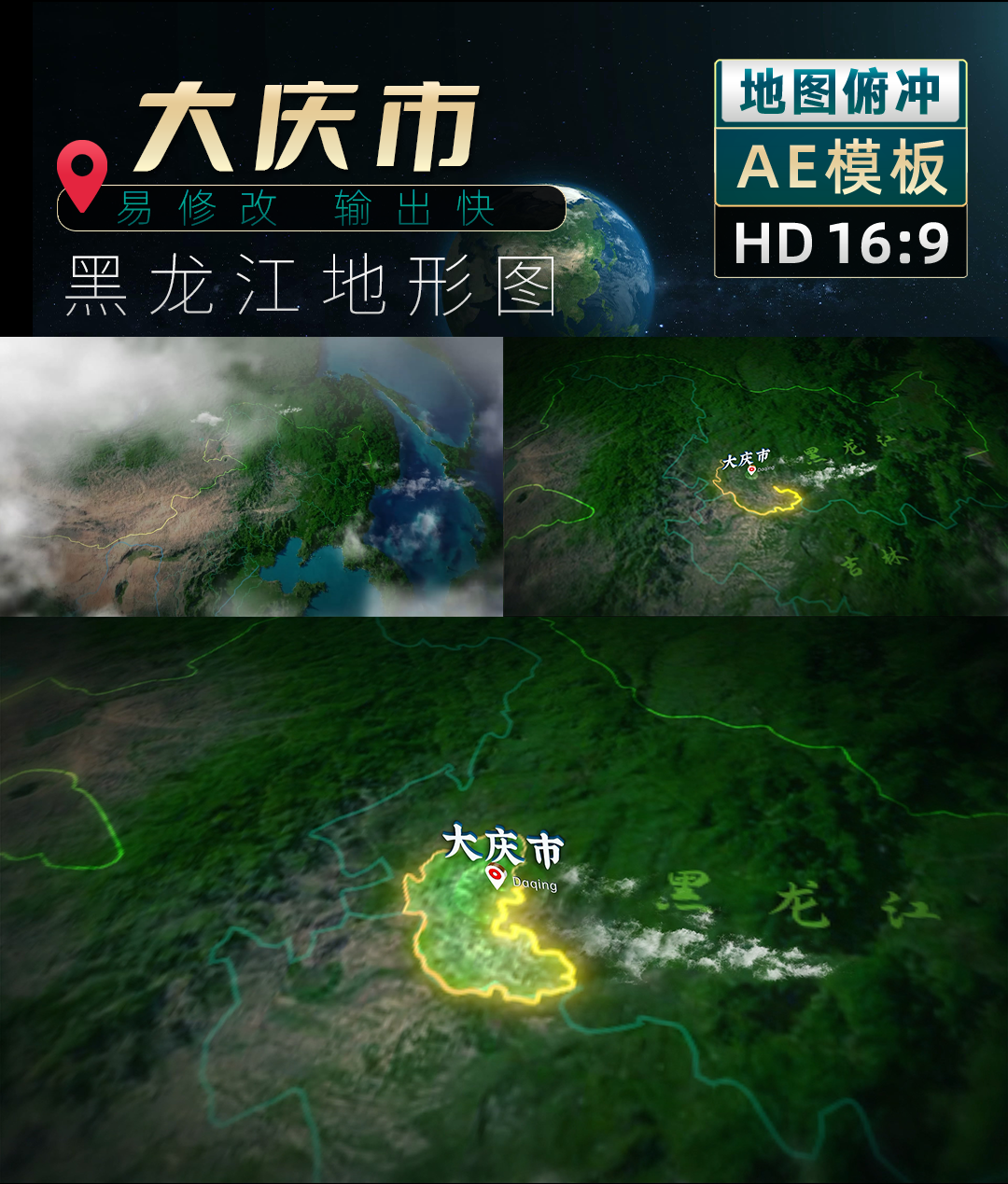 黑龙江大庆市俯冲地形图（AE模板）