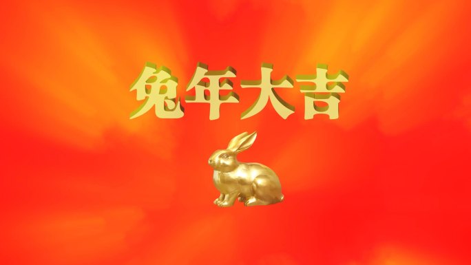 兔年大吉舞台背景1