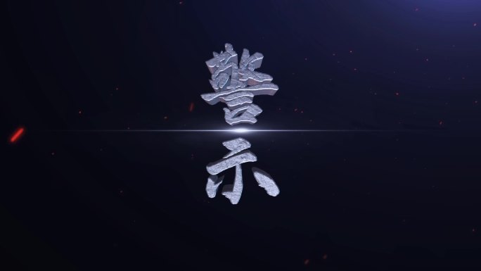 【原创】警示标题字幕定版