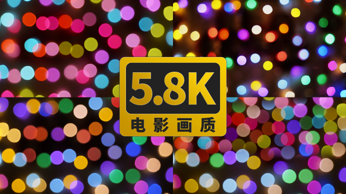 闪烁的彩灯 实拍5.8K