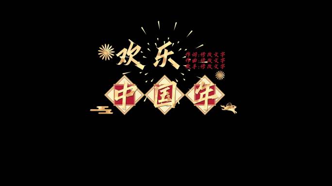 4K欢乐中国年歌曲字幕