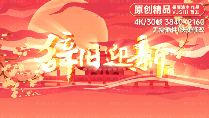 [原创4K]辞旧迎新中国风AE模板