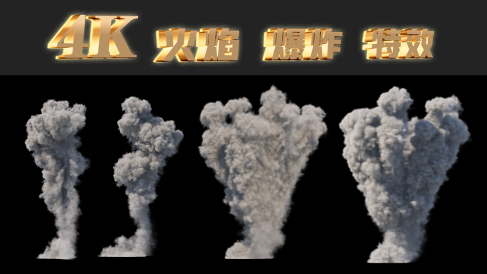 4K烟雾炸弹轰炸特效 浓烟 浓雾 爆炸