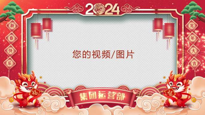 【原创】2024龙年拜年祝福边框