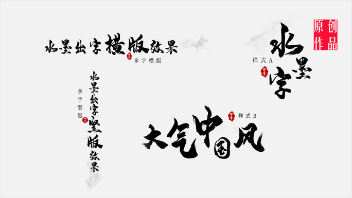 原创四款中国风水墨出字效果ae模板