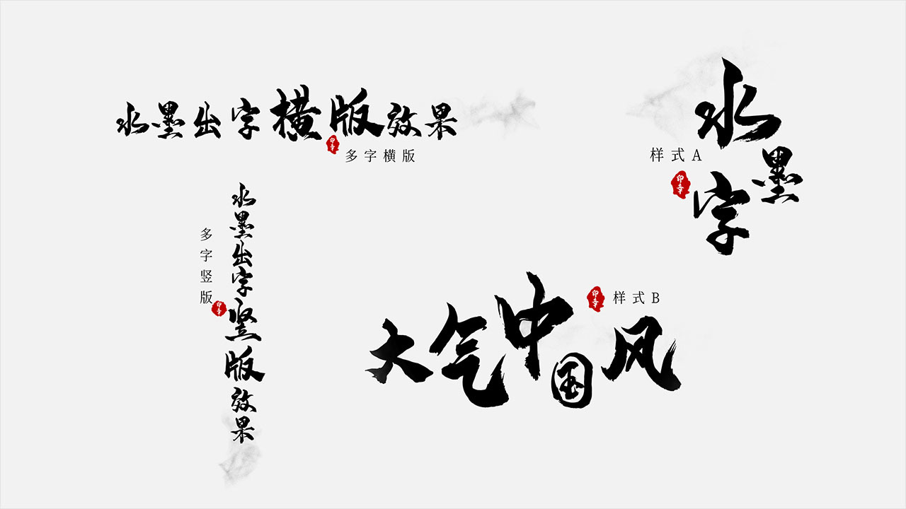 原创四款中国风水墨出字效果ae模板
