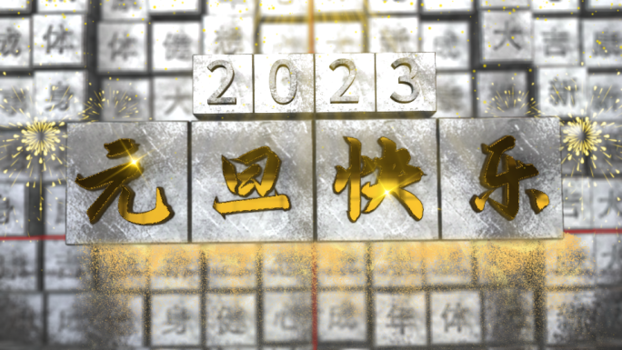 3D活字印刷术新年元旦祝福