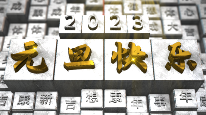 3D活字印刷术新年元旦祝福