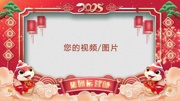 【原创】2025蛇年拜年祝福边框