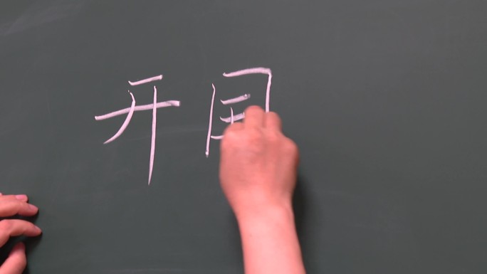 课堂上黑板粉笔写下开国大典四个字