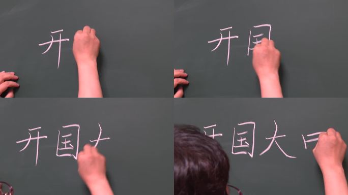 课堂上黑板粉笔写下开国大典四个字