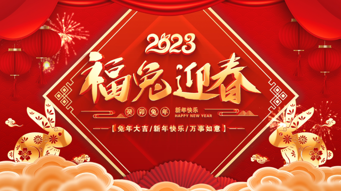 2023兔年开门红新春祝福拜年视频框模板