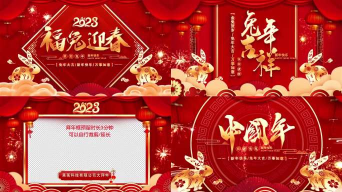 2023兔年开门红新春祝福拜年视频框模板