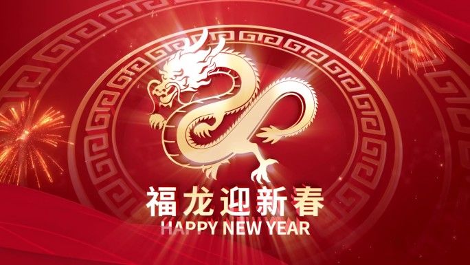 2024新年快乐龙年片头