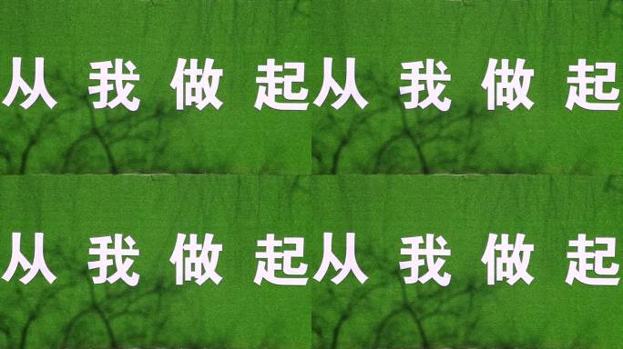 城市文明建设从我做起绿底白字宣传标牌