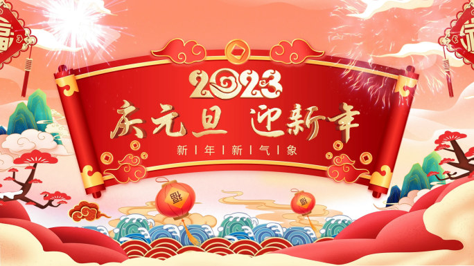 2023年兔年元旦春节片头