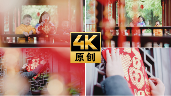 【4K】迎新年小孩欢快过年贴福中国结