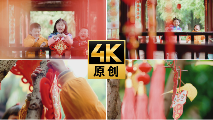 【4K】儿童快乐过新年欢度新春中国结