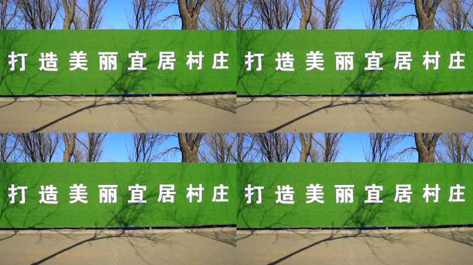 城市建设打造美丽宜居村庄宣传标牌口号标语