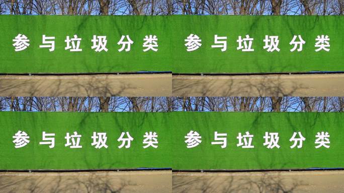 城市文明建设参与垃圾分类宣传标语标牌