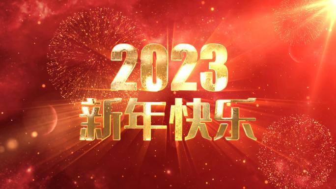 2023新年元旦倒计时视频