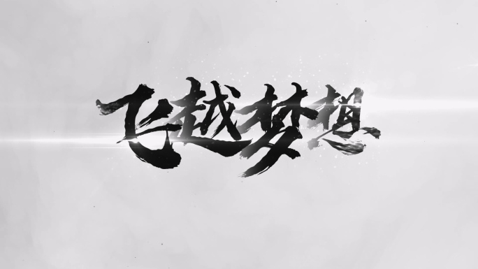 【原创】中国风快闪水墨文字标题4K