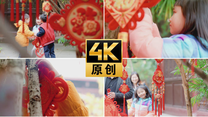 【4K】欢快童年过新年挂灯笼中国结