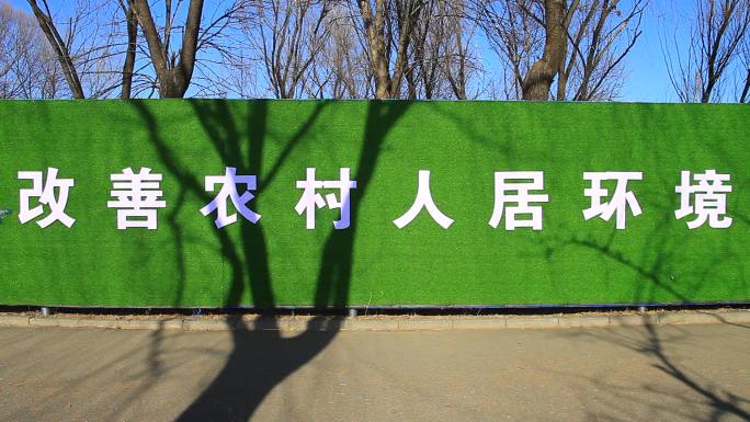 城市建设改善农村人居环境宣传标牌口号标语