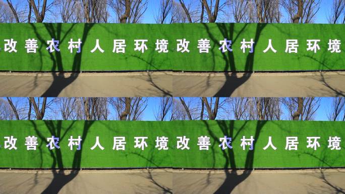 城市建设改善农村人居环境宣传标牌口号标语