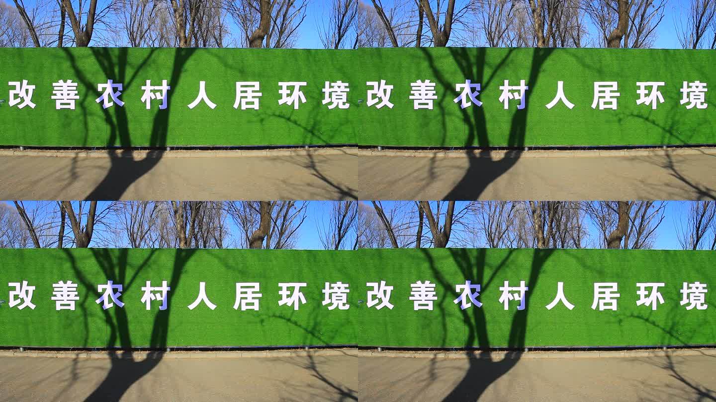 城市建设改善农村人居环境宣传标牌口号标语