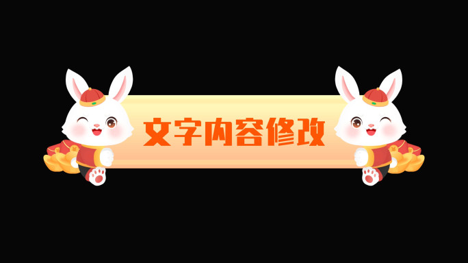 [4K原创]兔年舞狮画轴字幕条AE模板