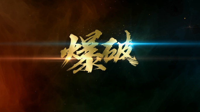 【原创】大气电影质感水墨文字标题4K