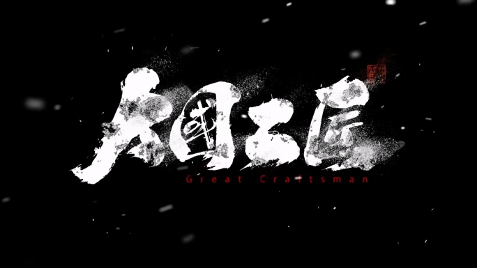 【原创】大气水墨飘散毛笔字