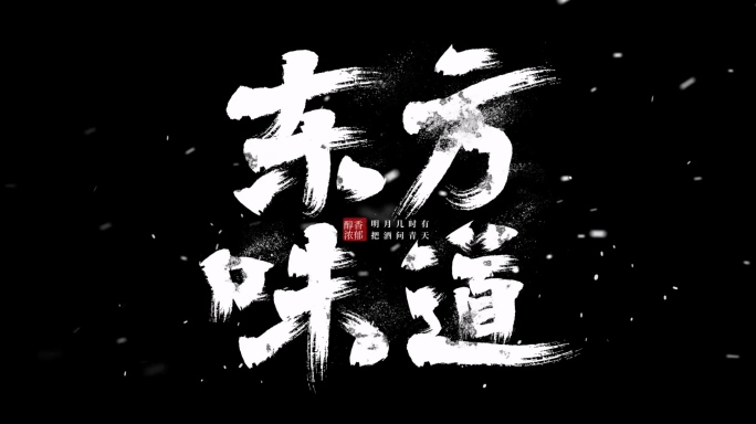 【原创】大气水墨飘散毛笔字