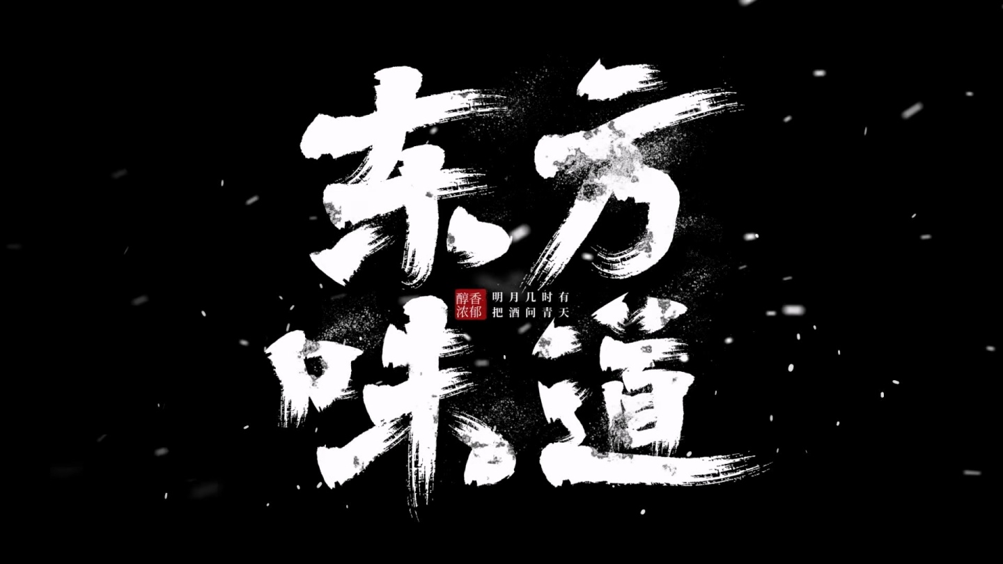 【原创】大气水墨飘散毛笔字