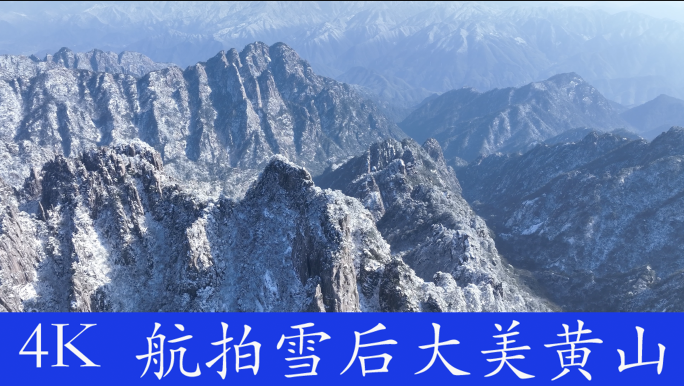 雪后大美黄山