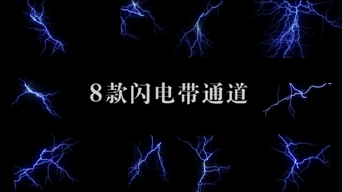 【8款】闪电光线电波带通道