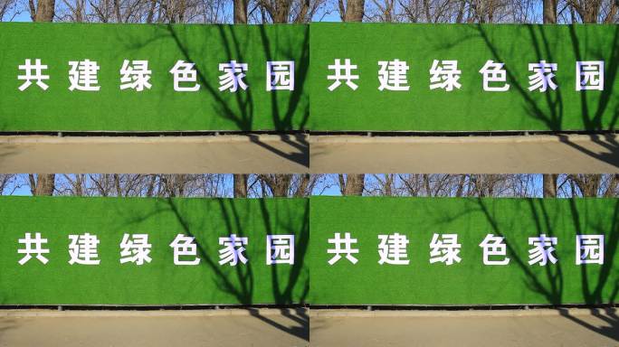 城市文明建设共建绿色家园宣传标语