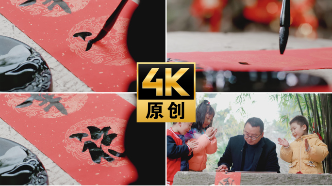 【4K】毛笔书写对联春联儿童欢度新年