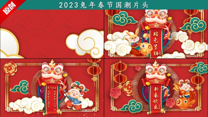 2023兔年春节国潮片头