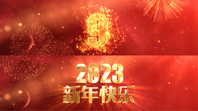 2023新年春节倒计时视频