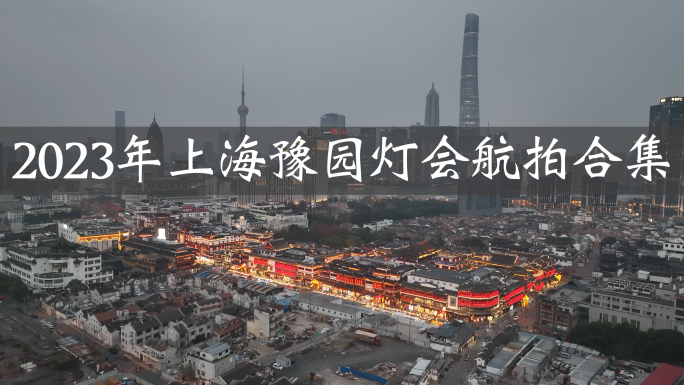 2023年上海豫园新年灯会最新航拍合集