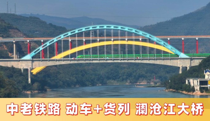 中老铁路【动车组＋货运】澜沧江大桥