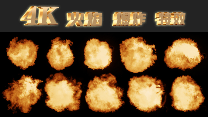 10组4K火焰爆炸特效素材 导弹爆炸轰炸