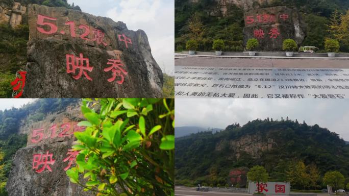 汶川地震 震中映秀镇