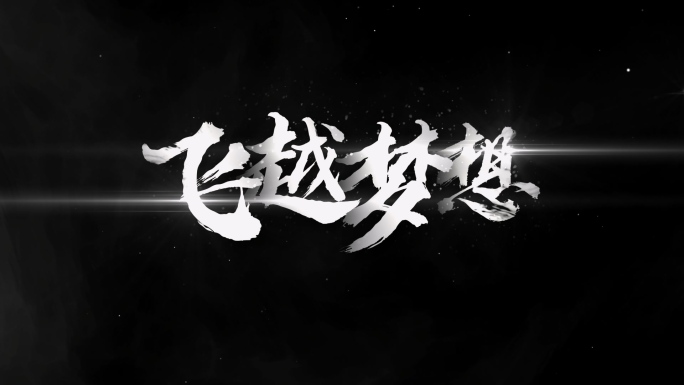 【原创】大气水墨文字快闪光效标题4K