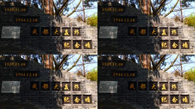 成都人民公园抗战纪念大轰炸纪念墙