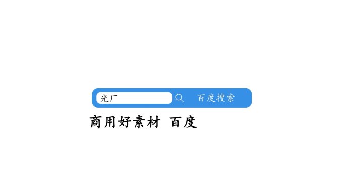 网络搜索栏动画AE模板01